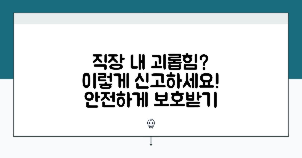직장 내 괴롭힘 신고 방법