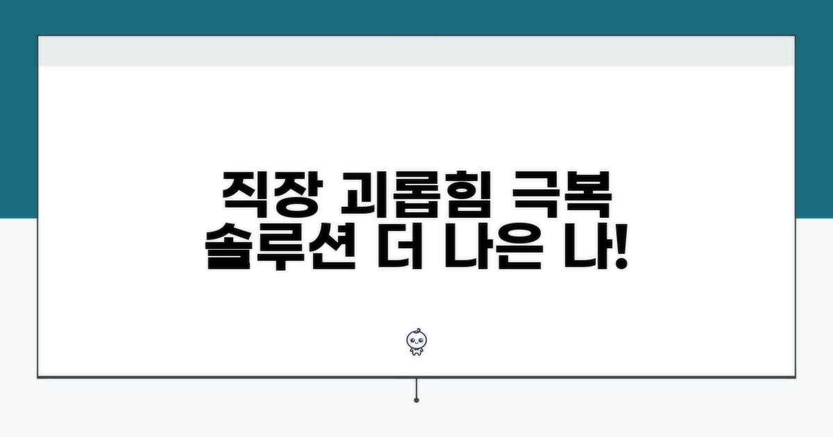 현명하게 직장 괴롭힘 극복하기