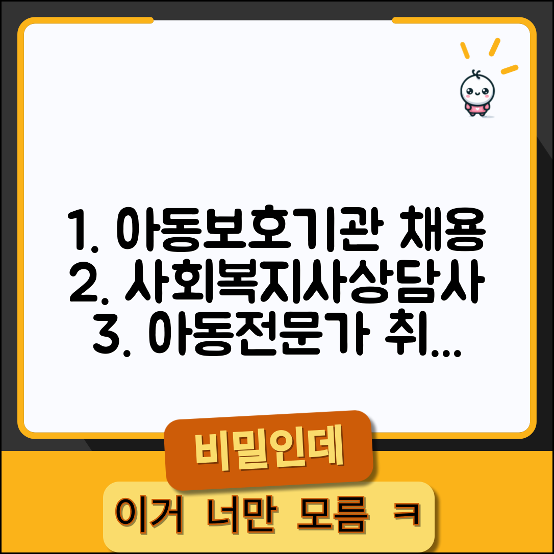 아동보호전문기관 채용 정보 | 사회복지사 상담사 등 아동보호 전문 인력 취업 정보