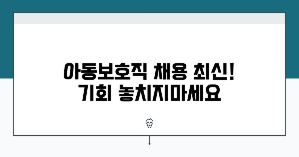 아동보호기관 채용 최신 정보