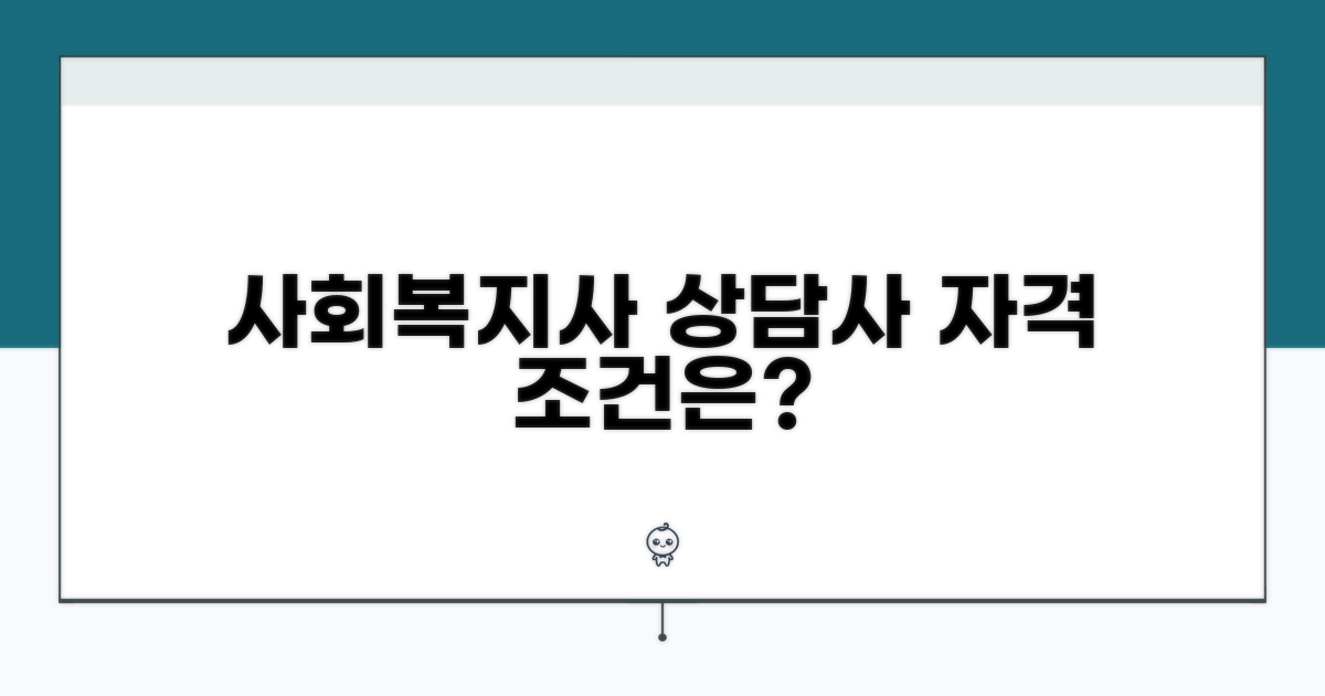 사회복지사·상담사 자격 조건 확인