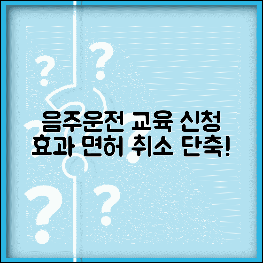 음주운전 교육 신청 방법과 효과 | 도로교통공단 교육 이수로 면허취소 기간 단축하는 법