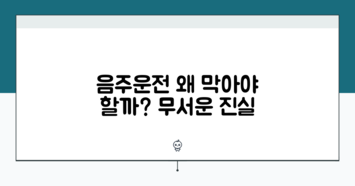 음주운전 교육, 왜 필요할까?