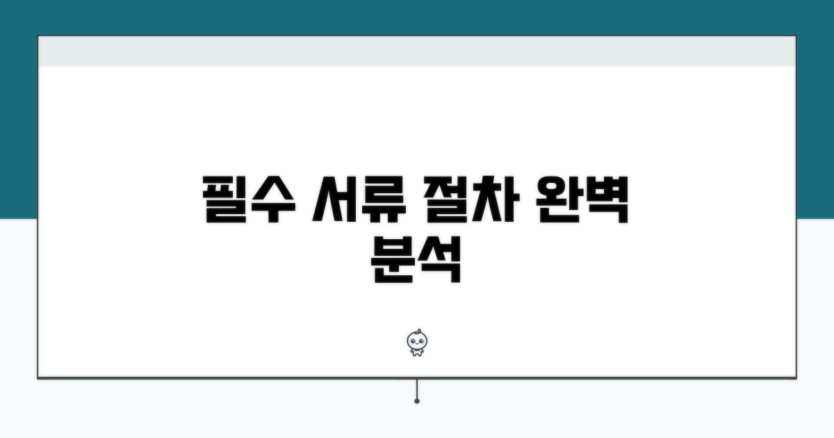 필수 서류와 절차 완벽 분석