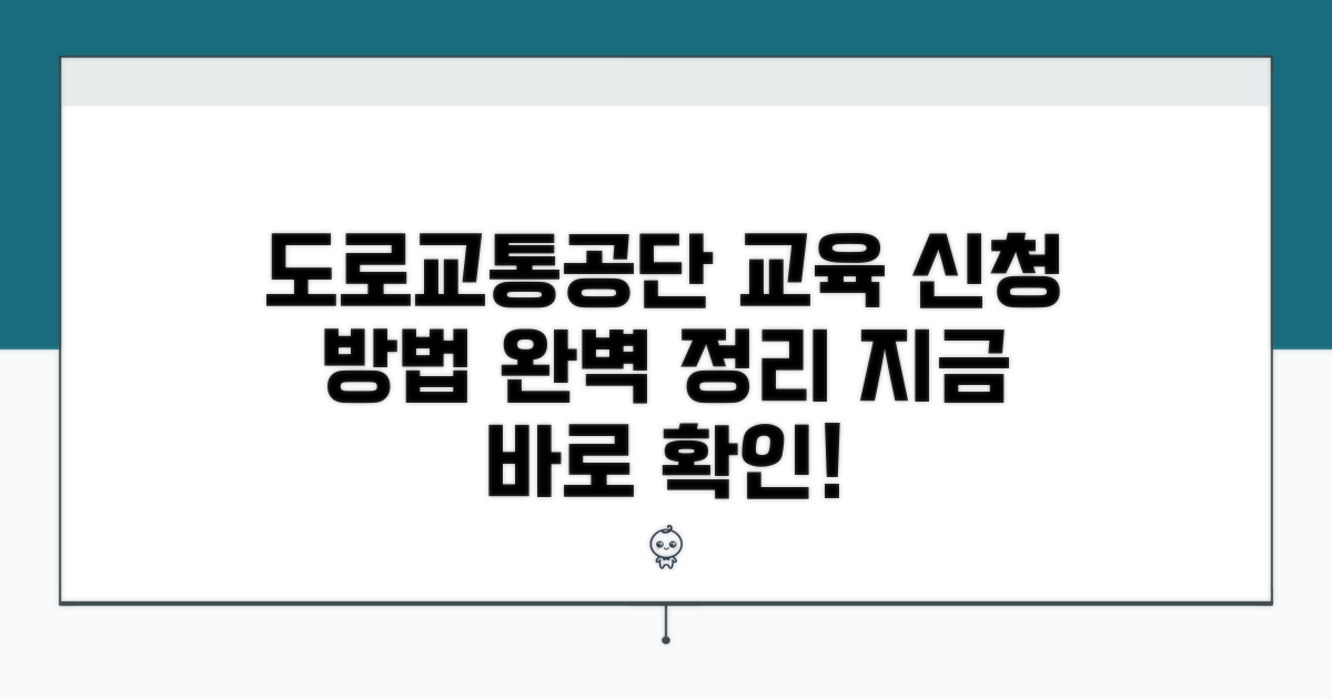 도로교통공단 교육, 신청 방법은?