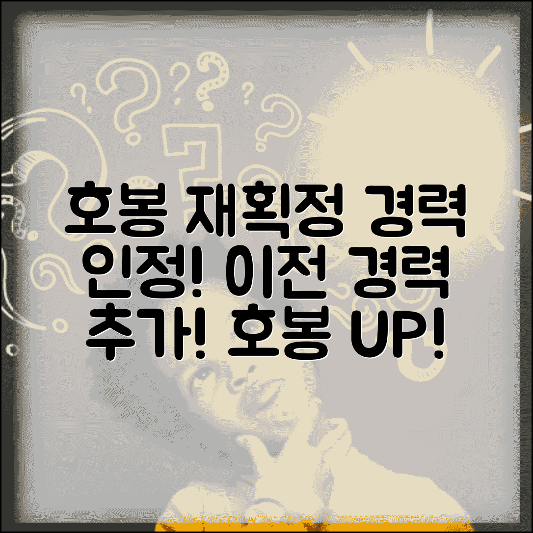 호봉 재획정 경력 인정 | 이전 경력 추가 인정받아 호봉 상향 조정 신청