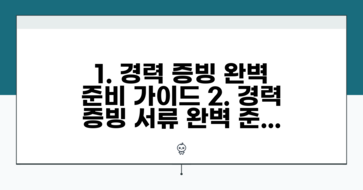 경력 증빙 서류 완벽 준비 가이드