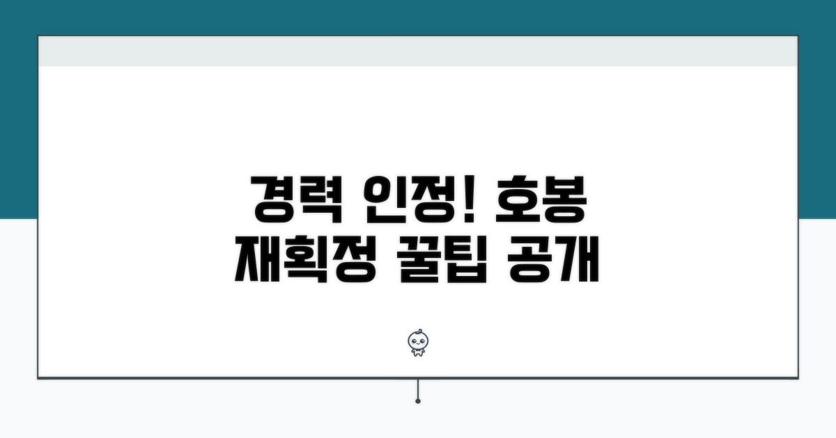이전 경력 인정받기: 호봉 재획정 방법