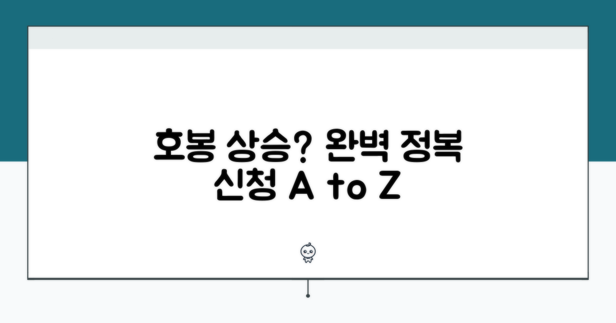 호봉 상향 신청 절차 완전 정복