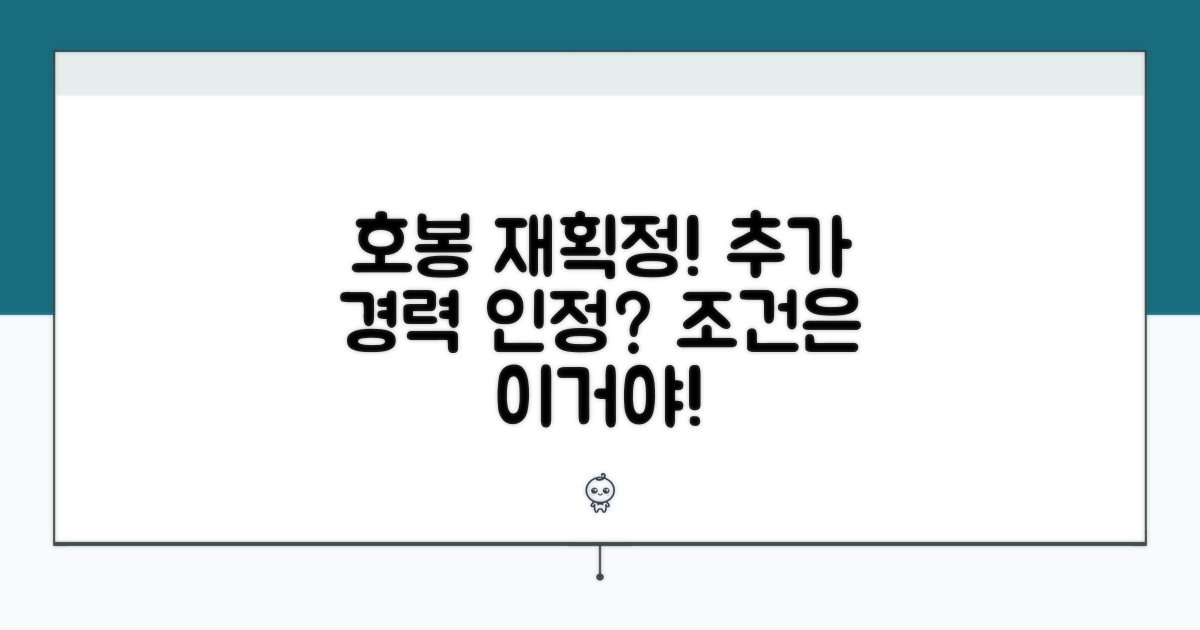 호봉 재획정, 추가 경력 인정 조건