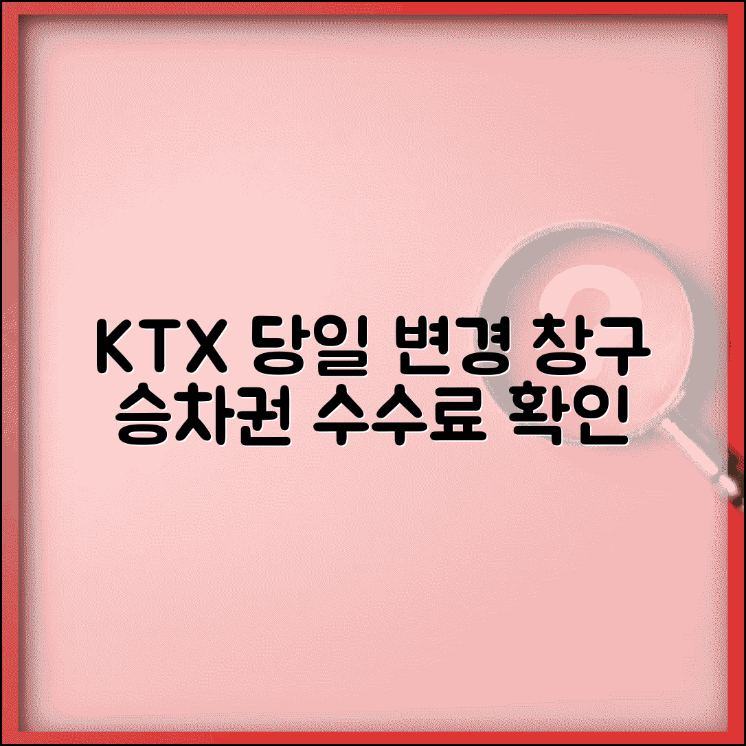 KTX 시간 변경 수수료 당일 발권 | 기차역 창구에서 당일 승차권 시간 변경과 수수료