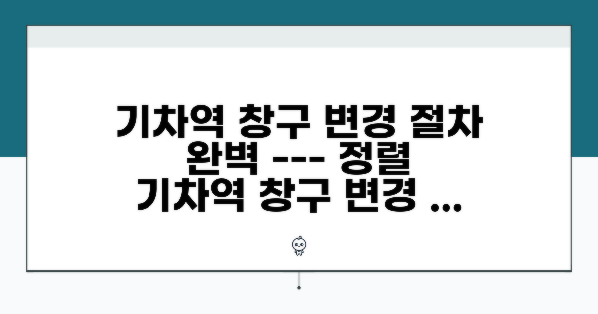 기차역 창구 변경 절차 완벽 가이드