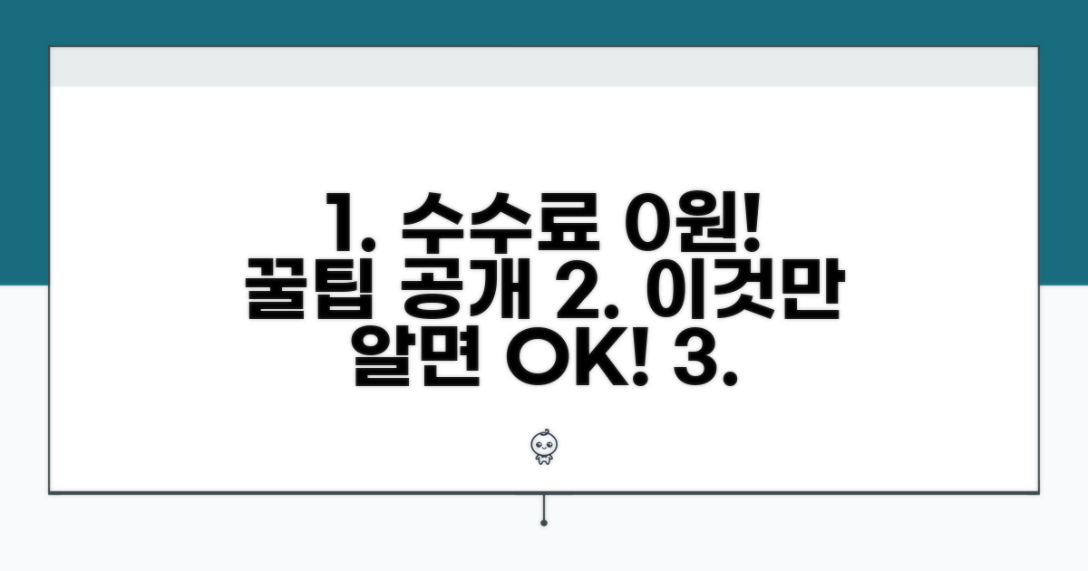 수수료 절약 꿀팁과 대체 방법