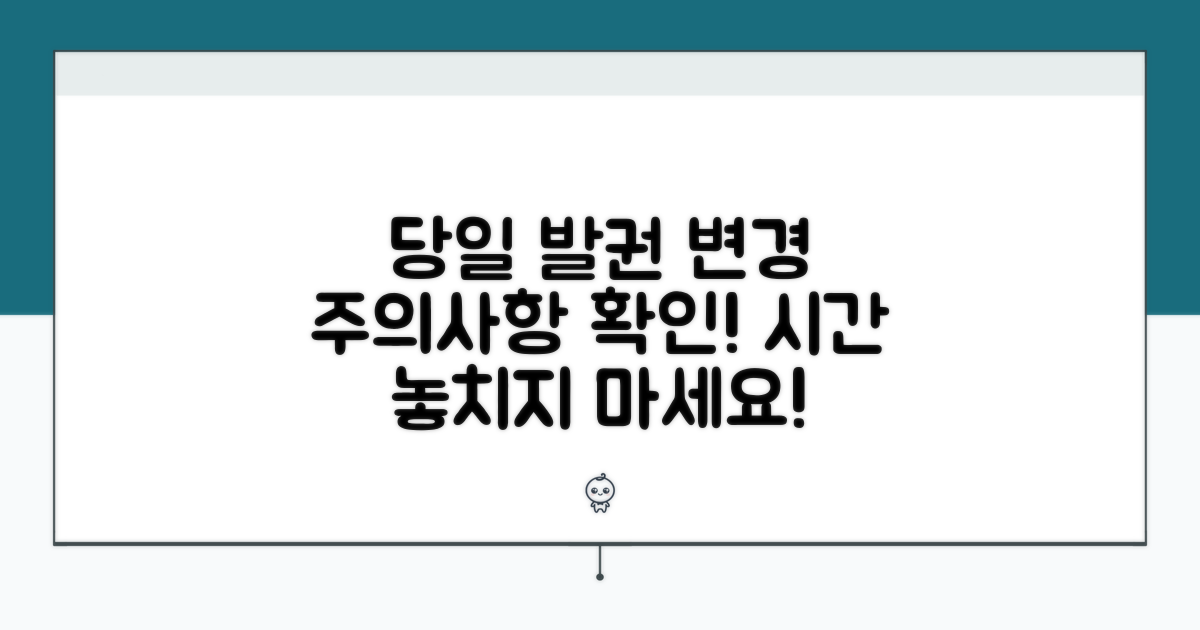 당일 발권 시간 변경 시 유의사항