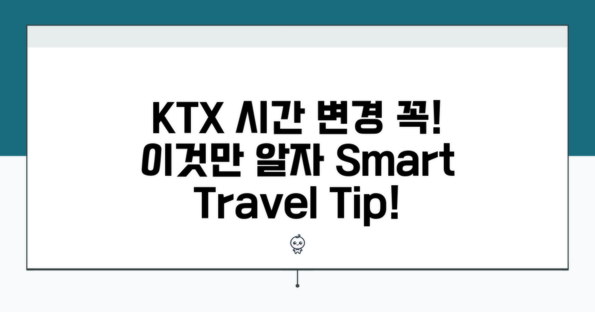 KTX 승차권 시간 변경 이것만은 알아두세요