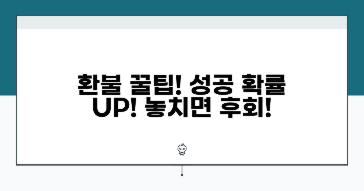 성공적인 환불을 위한 추가 팁