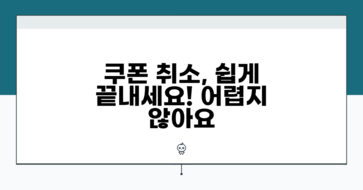 쿠폰 구매 취소, 어렵지 않아요