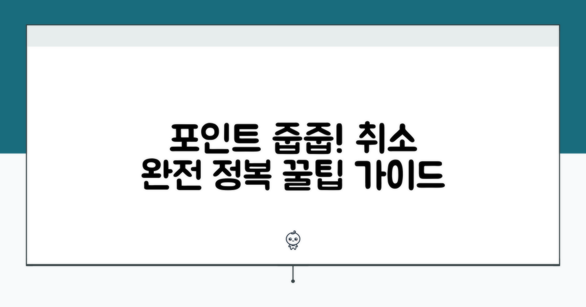 포인트 적립 취소 완벽 가이드