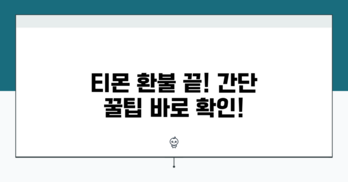 티몬 환불, 이것만 알면 끝!