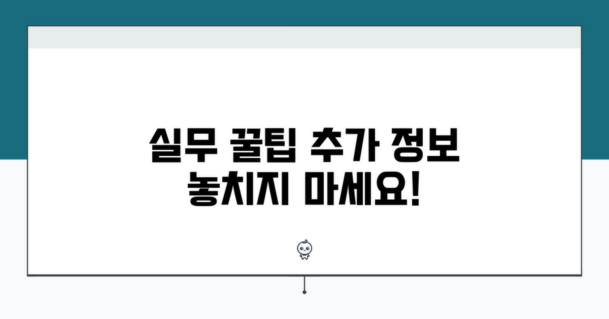 실무 활용 꿀팁과 추가 정보