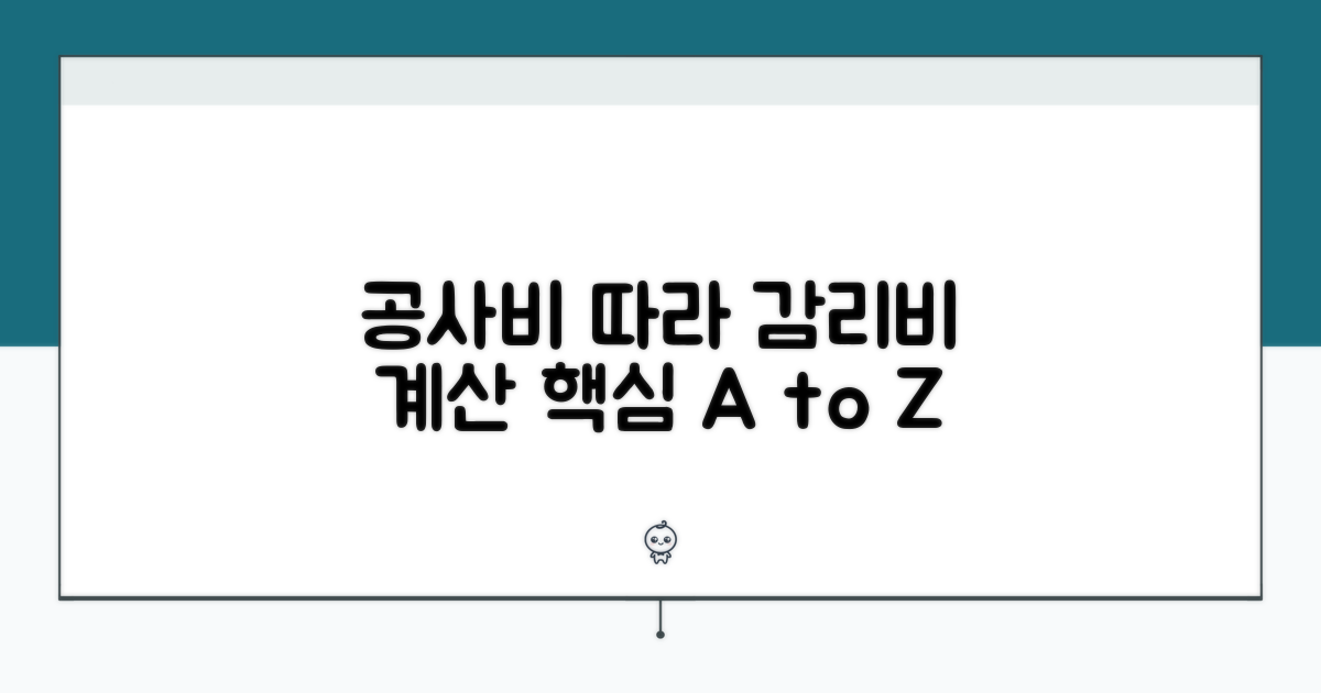 공사비 증감에 따른 감리 대가 계산