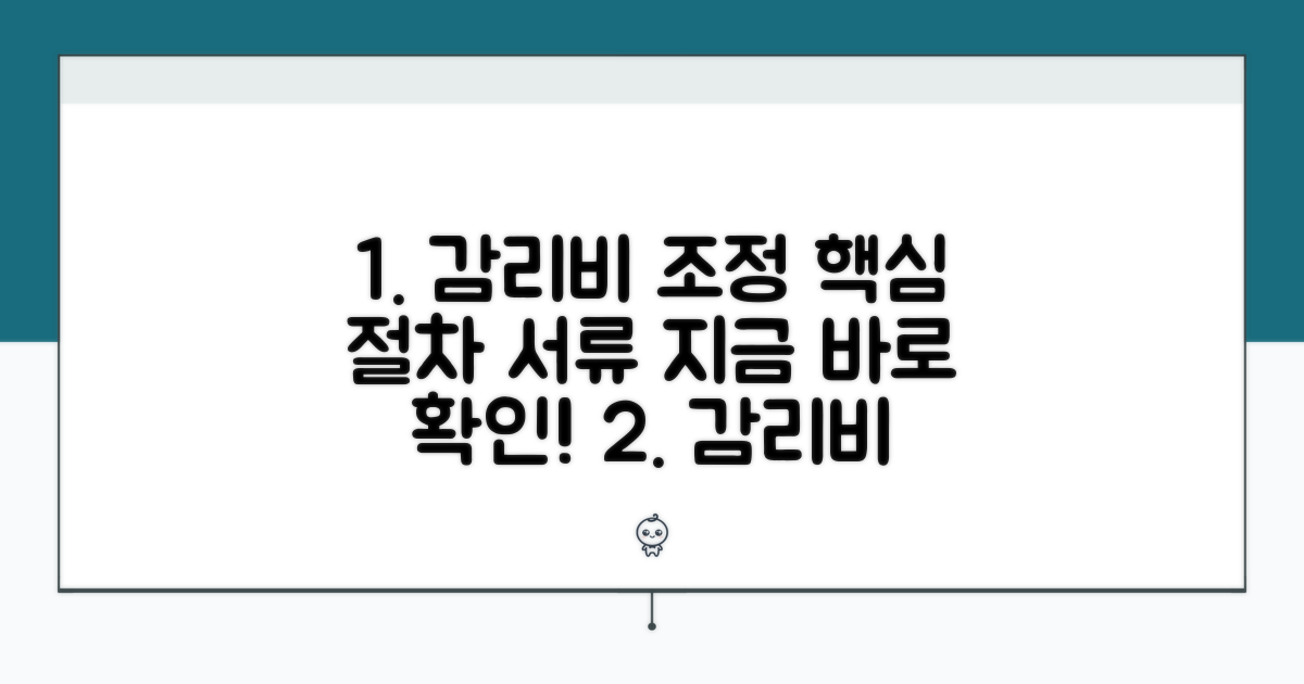 감리비 조정 절차와 필요 서류