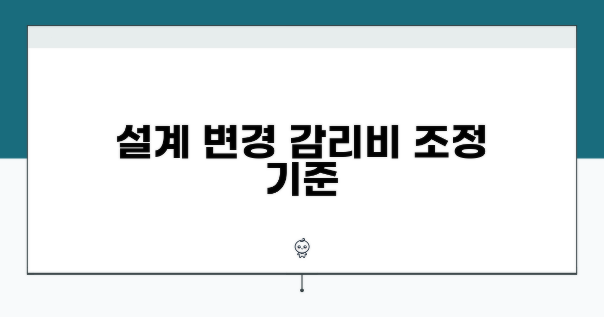 설계 변경 감리비 조정 기준