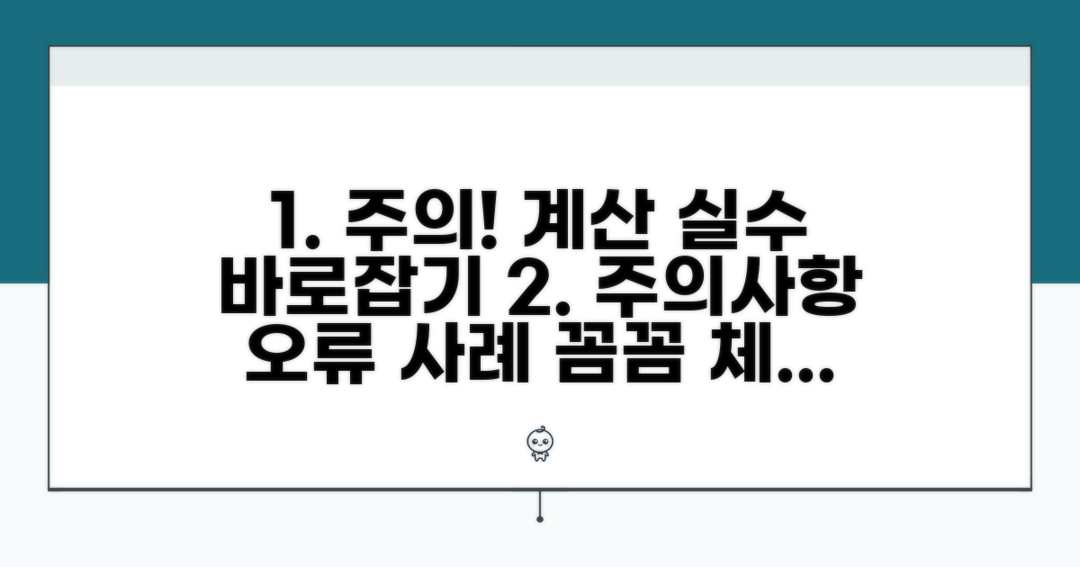 주의사항과 잘못된 계산 사례