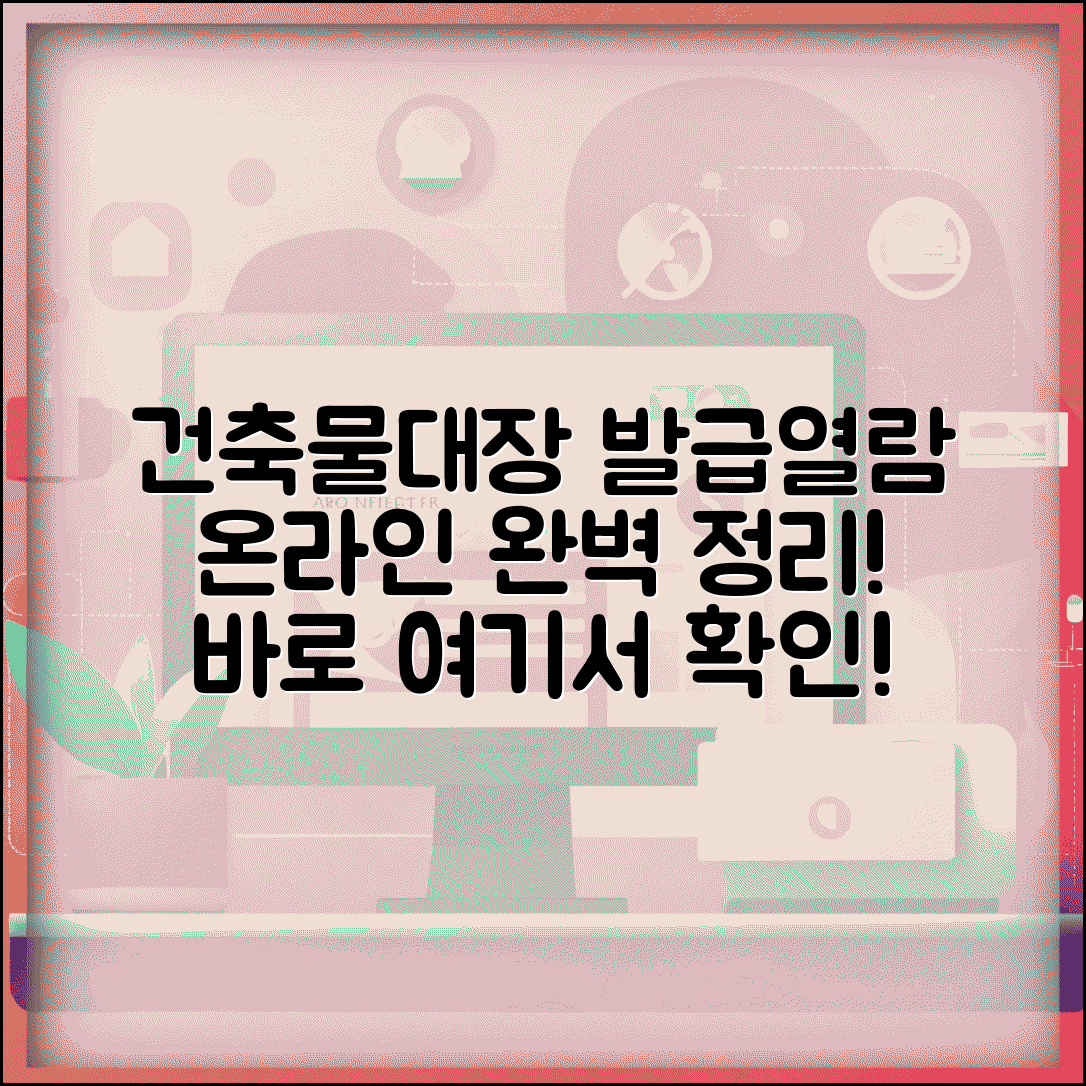 건축물대장 발급하는곳 | 건축물대장 열람 사이트 총정리