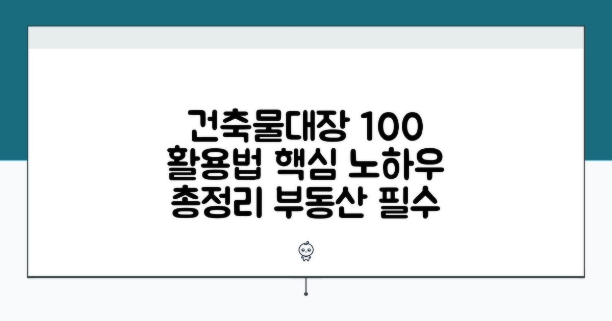 건축물대장 활용법 모음