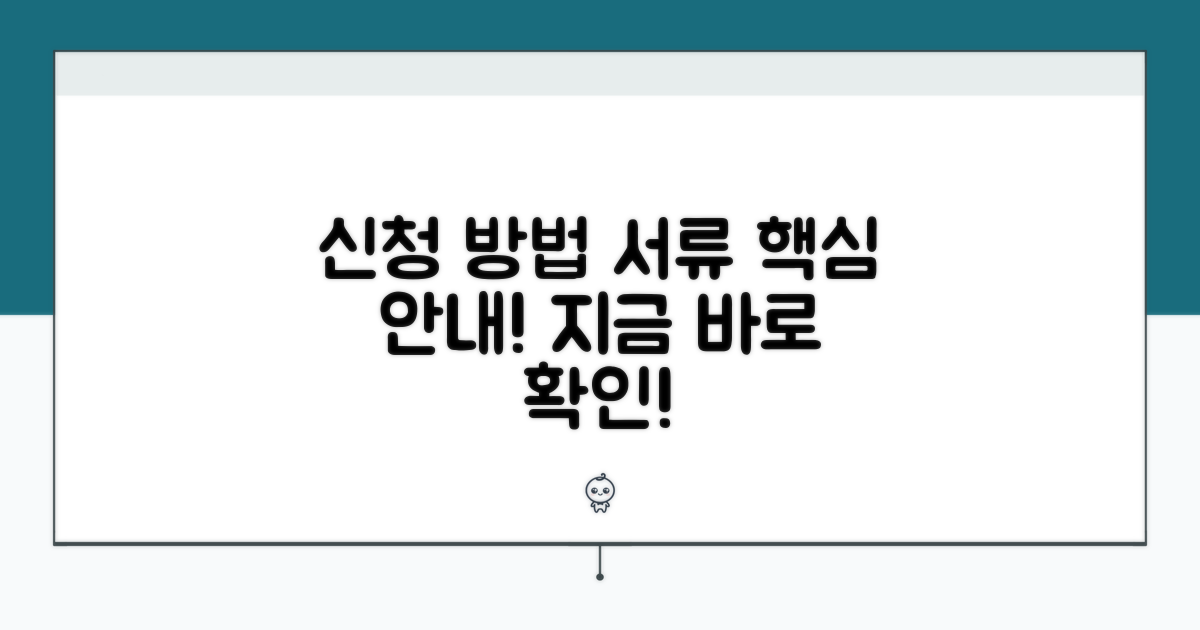 신청 방법과 필요 서류 안내