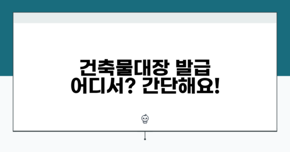 건축물대장 발급, 어디서?