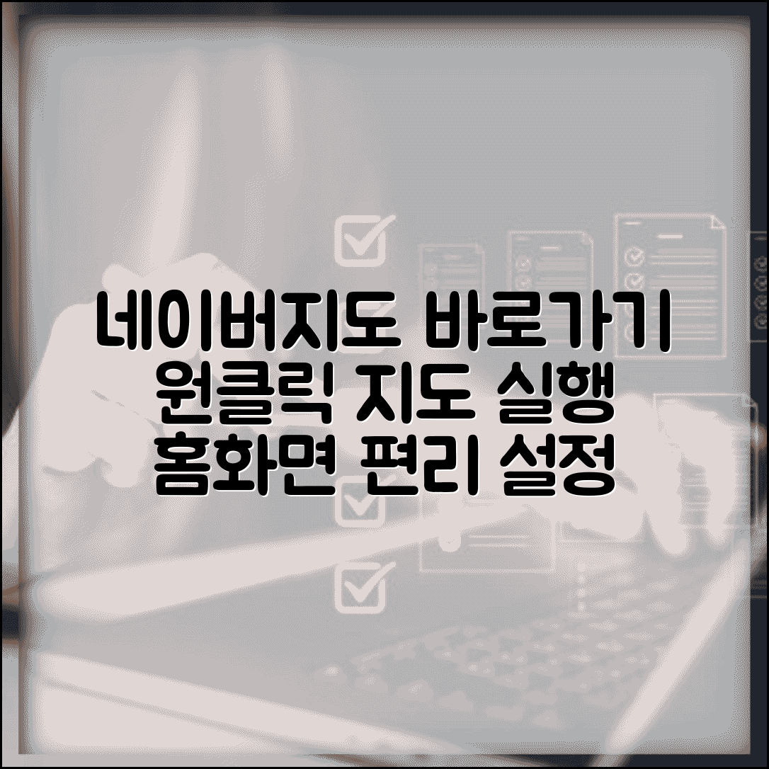 네이버지도 바로가기 아이콘 생성 | 홈 화면에서 원클릭으로 지도 앱 실행하는 편리한 설정