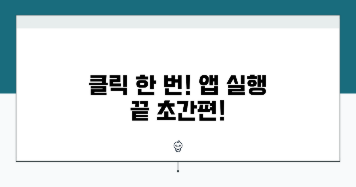 앱 실행, 이제 클릭 한 번으로