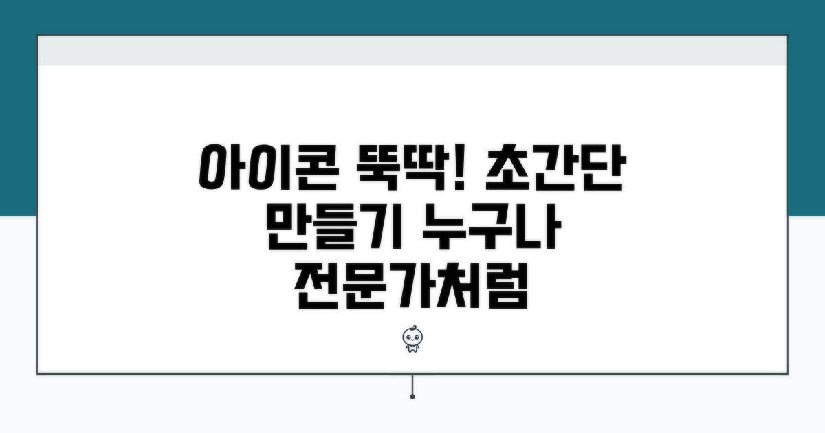 빠르고 쉬운 아이콘 만들기