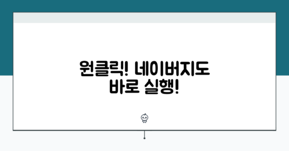 원클릭 네이버지도, 바로 실행!
