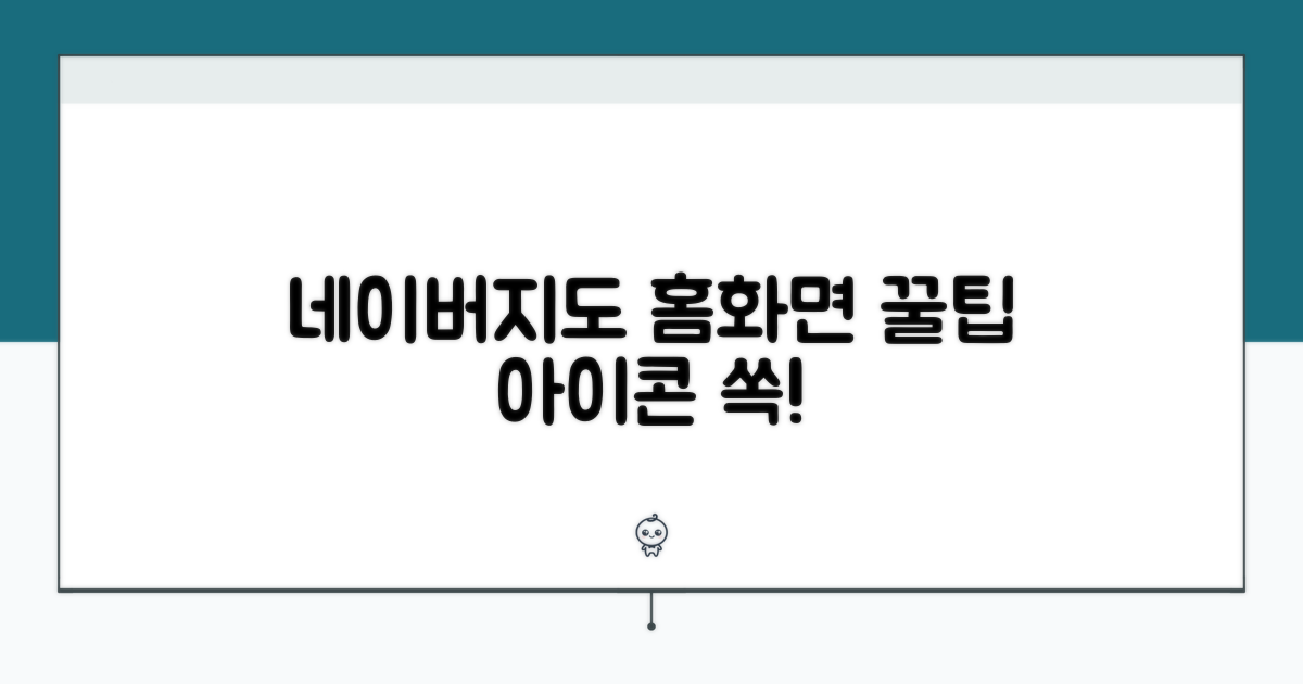 네이버지도 아이콘, 홈 화면에 쏙