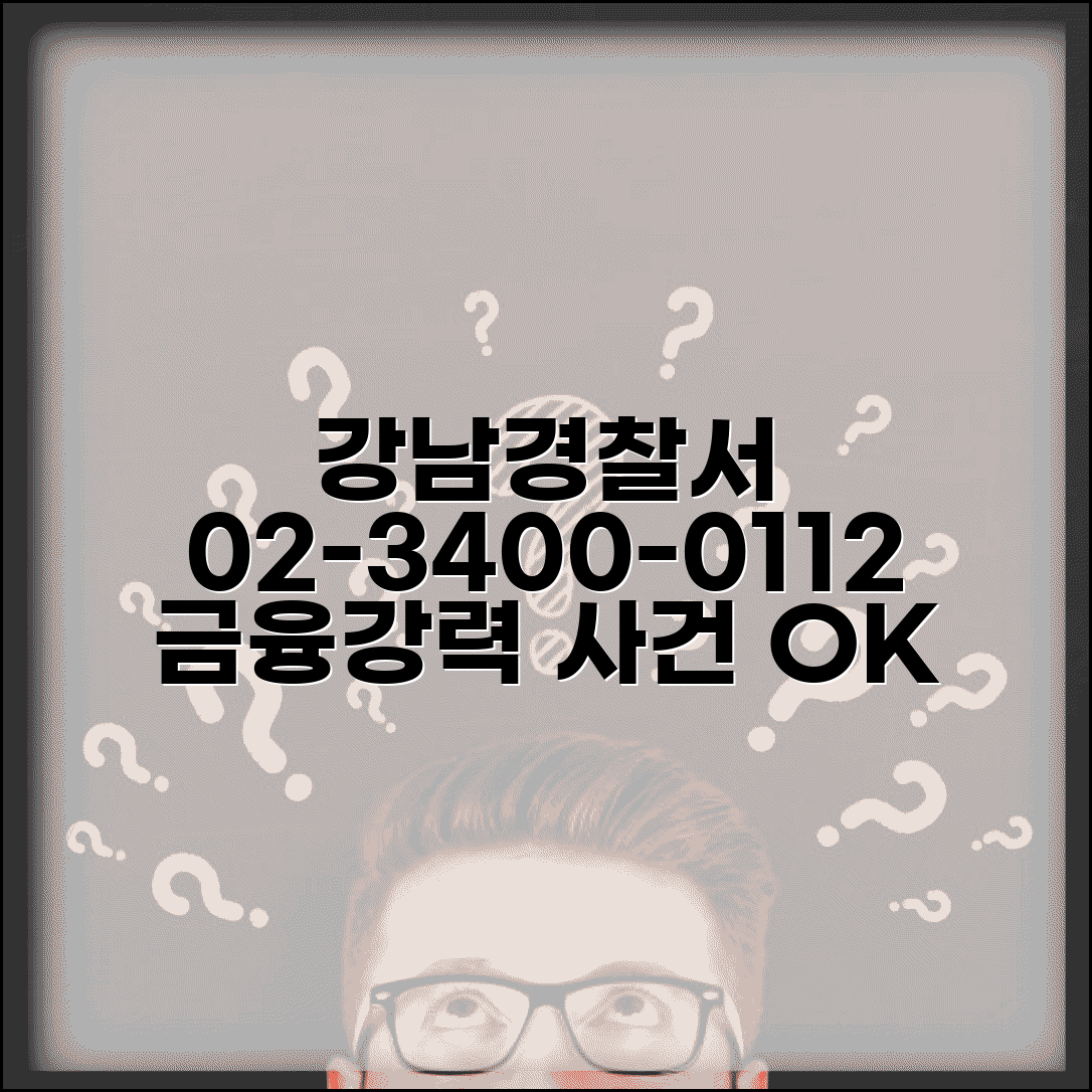 강남경찰서 전화번호 02-3400-0112 | 서울 강남구 관할 경찰서 금융범죄와 강력 사건 담당