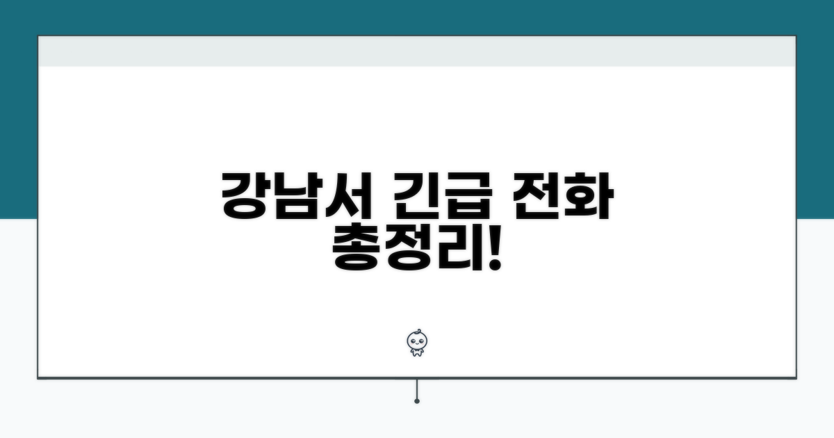 강남경찰서 전화번호 총정리
