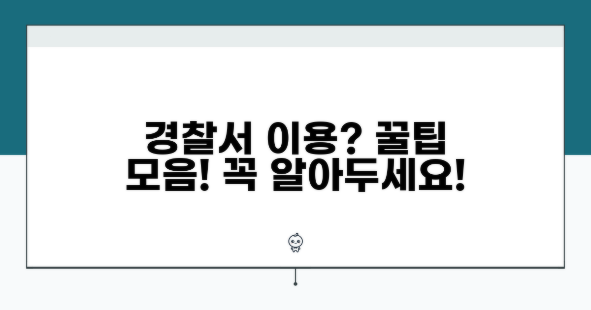 경찰서 이용 시 필수 정보