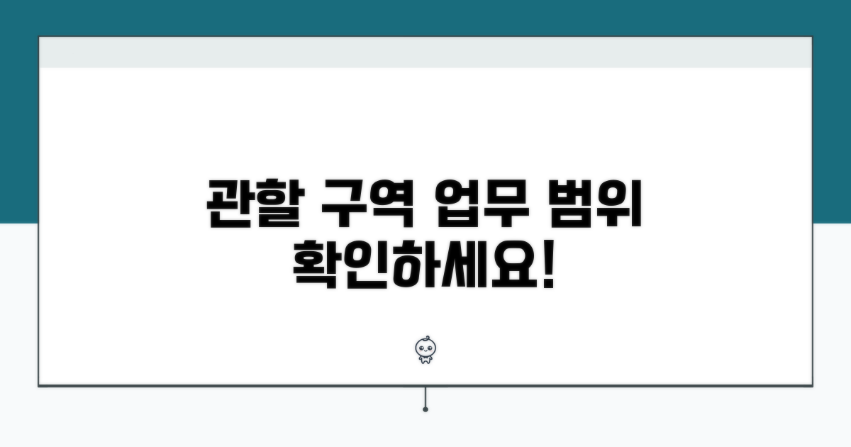 관할 구역 및 업무 범위 확인