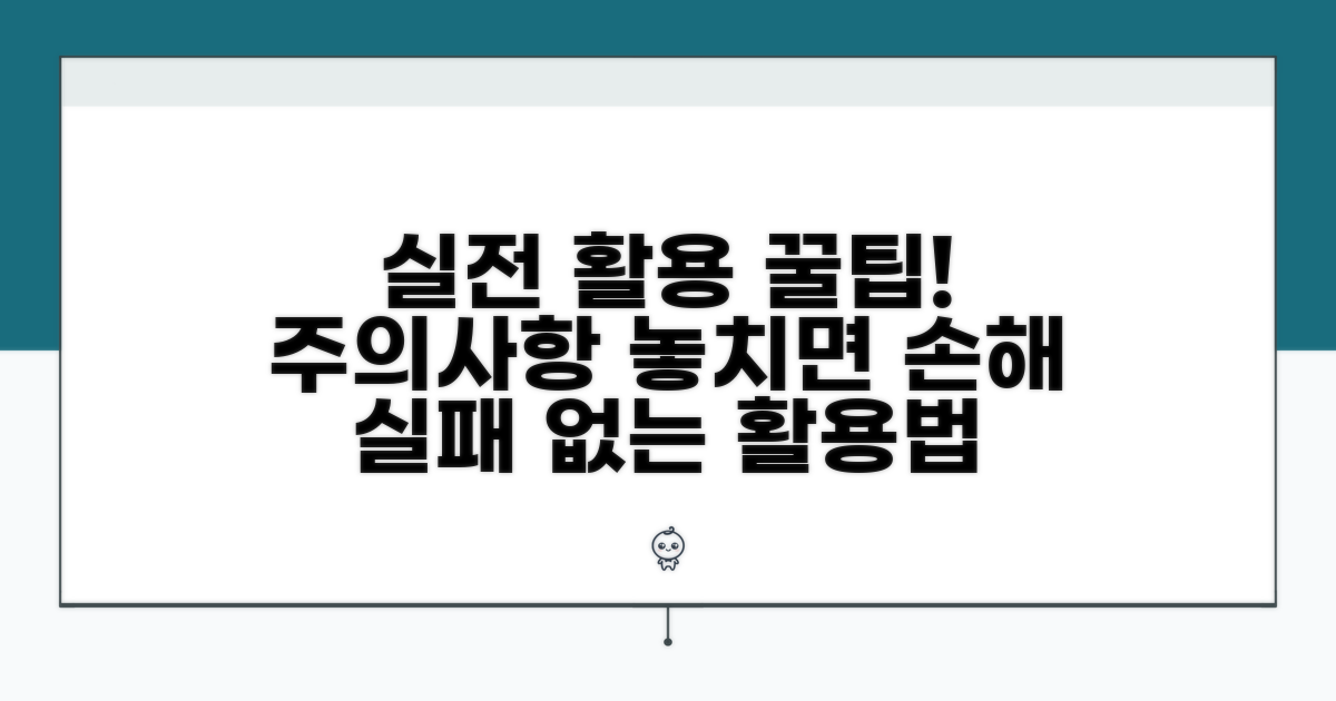 실전 활용 팁과 주의사항