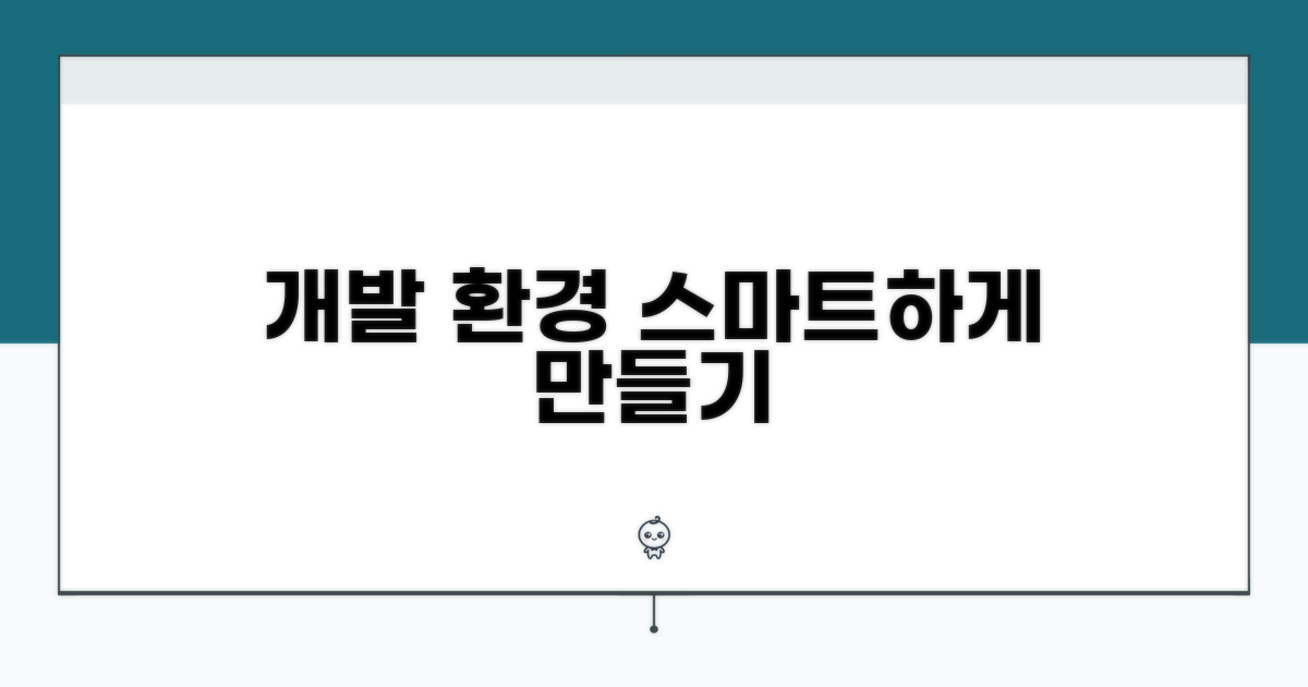 개발 환경 스마트하게 만들기