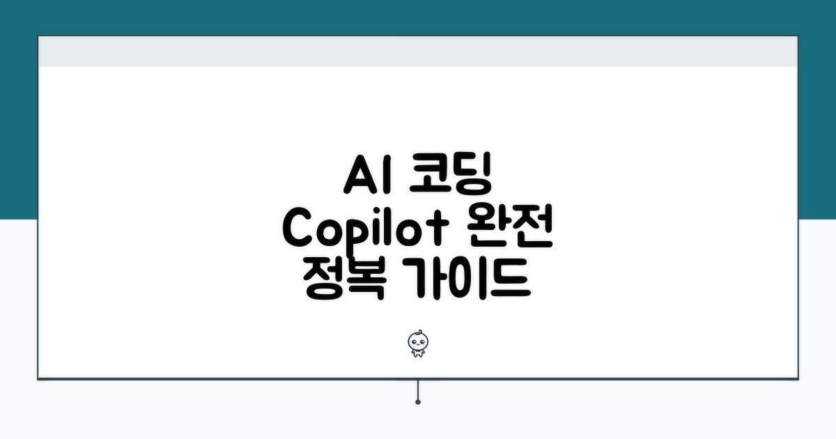 AI 코딩 파트너, Copilot 사용법