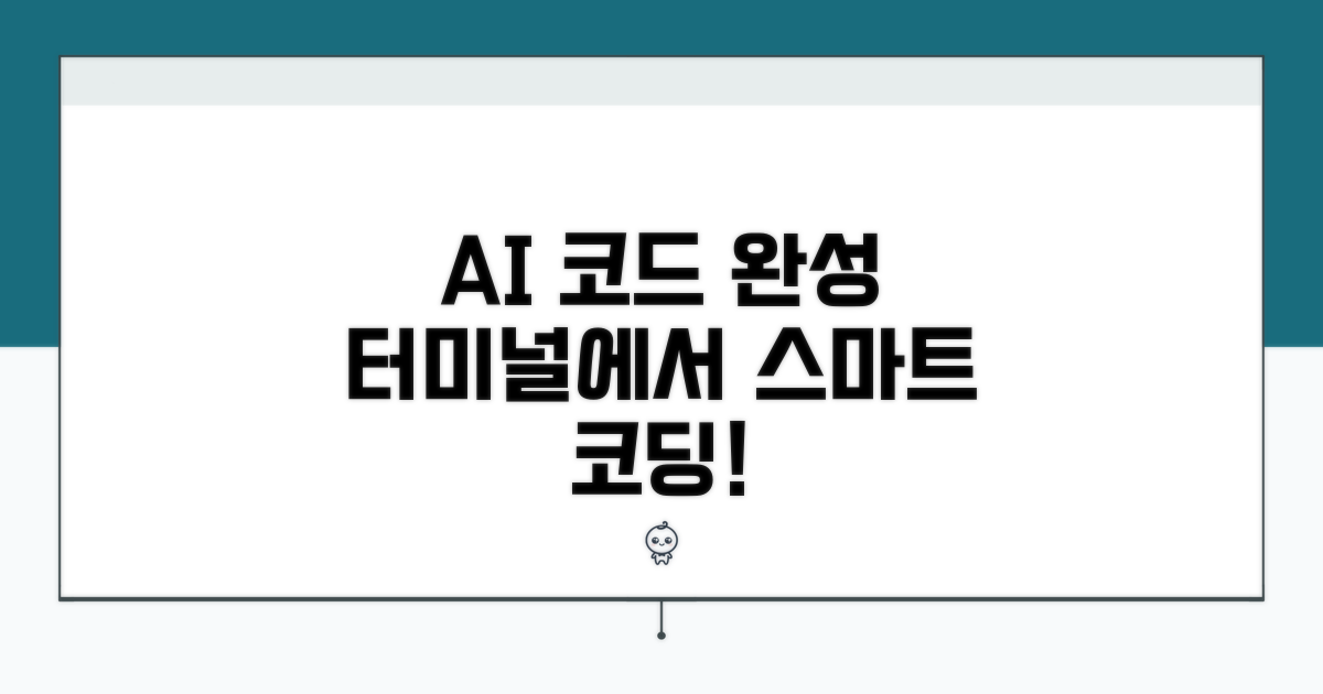 터미널에서 AI 코드 자동 완성