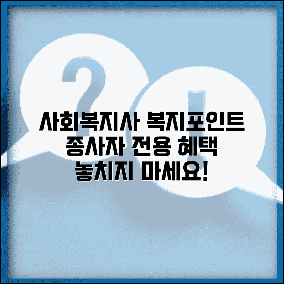 사회복지사 복지포인트 지급 기준 | 사회복지 종사자 전용 복지 혜택과 신청 방법