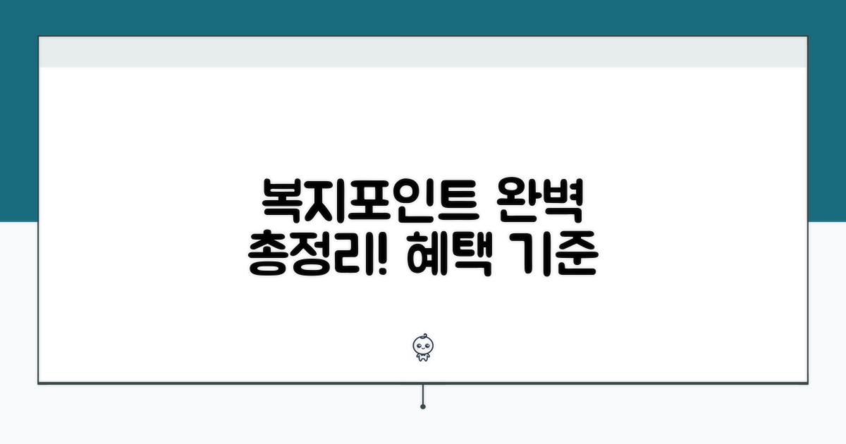 복지포인트 지급 기준과 혜택 총정리