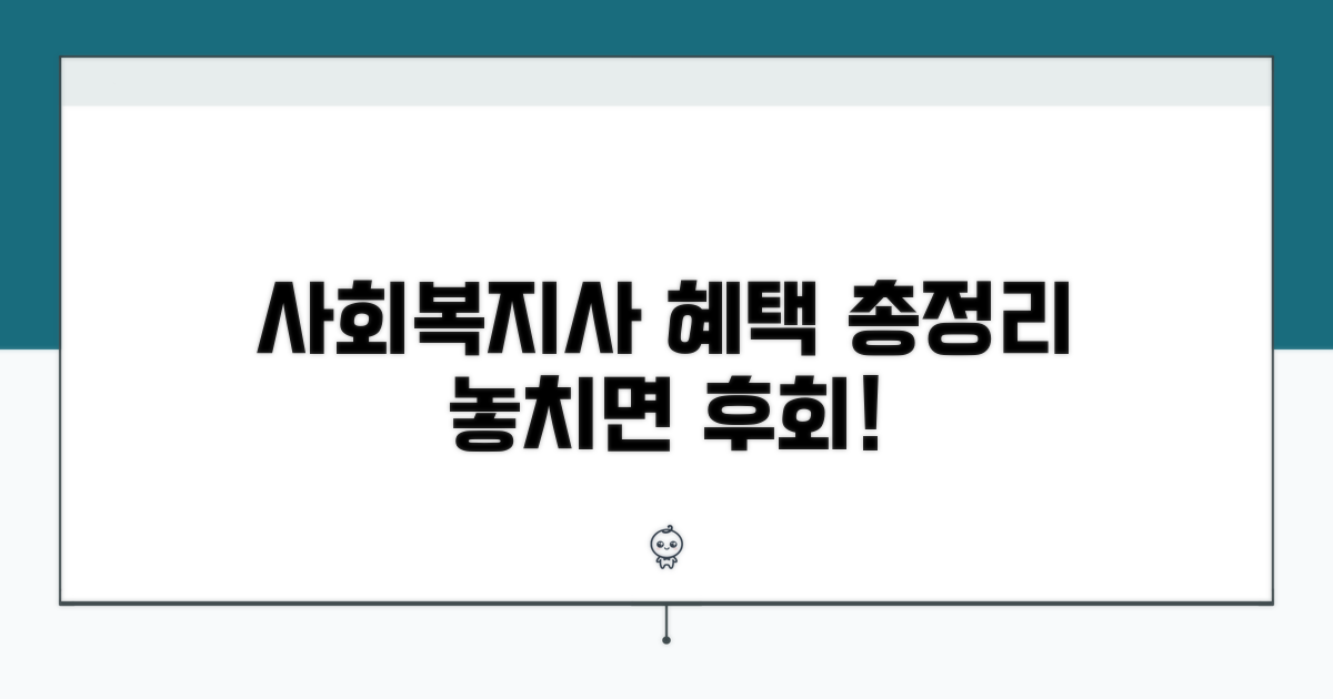 사회복지 종사자 전용 혜택 상세 분석