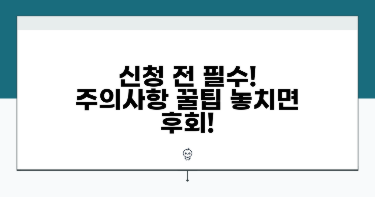 신청 전 꼭 알아야 할 주의사항과 팁