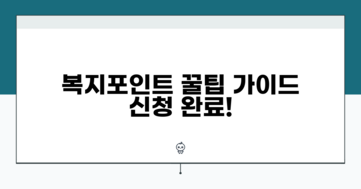 복지포인트 신청 방법과 절차 완벽 가이드